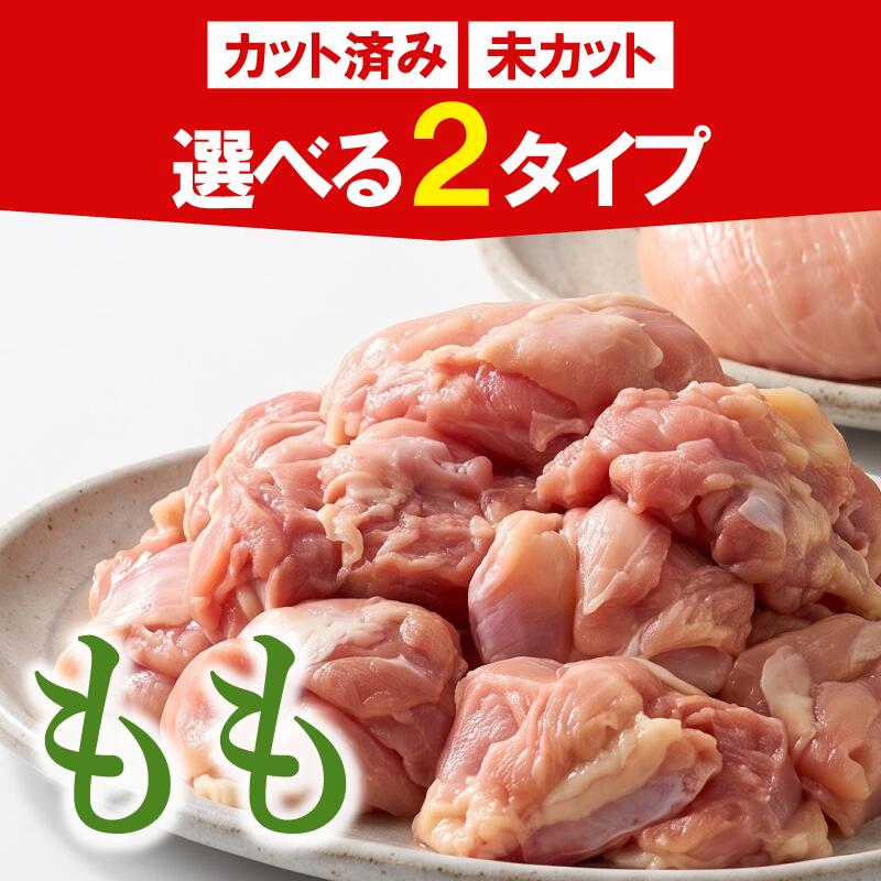 鶏肉 もも むね 選べる 2kg 4kg カットなし カットあり 小分け 国産 もも肉 むね肉 鶏胸肉 鶏もも肉 低カロリー 高たんぱく チキン南蛮 蒸し鶏 サラダチキンにおすすめ ストック さっぱり