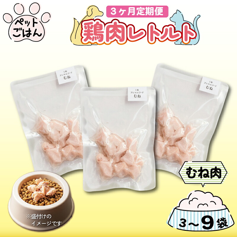 ペットフード 鶏肉 定期便 3回 むね肉 3袋