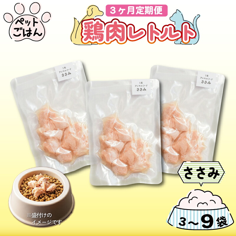 ペットフード 鶏肉 定期便 3回 ささみ 3袋