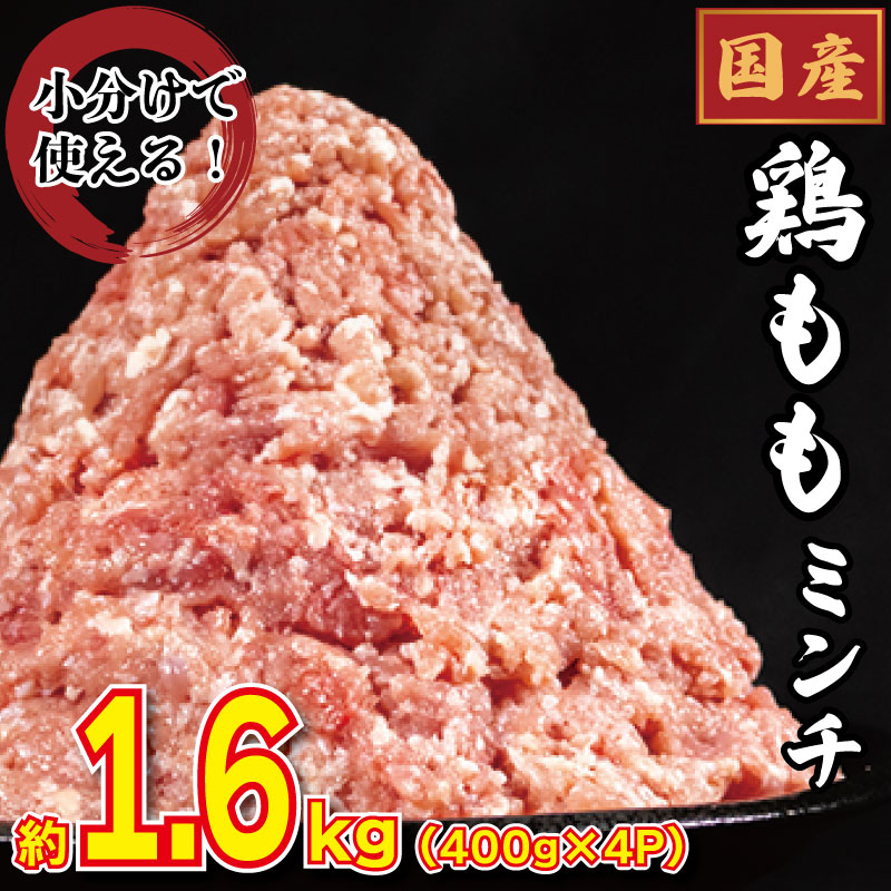 国産 鶏もも ミンチ 1.6kg 小分け 冷凍（400g×4）鶏肉 鶏ミンチ ひき肉 挽き肉 モモ肉 ハンバーグ 餃子 メンチカツ 鍋 おかず 弁当 惣菜 BBQ アウトドア 冷凍食品 送料無料 徳島