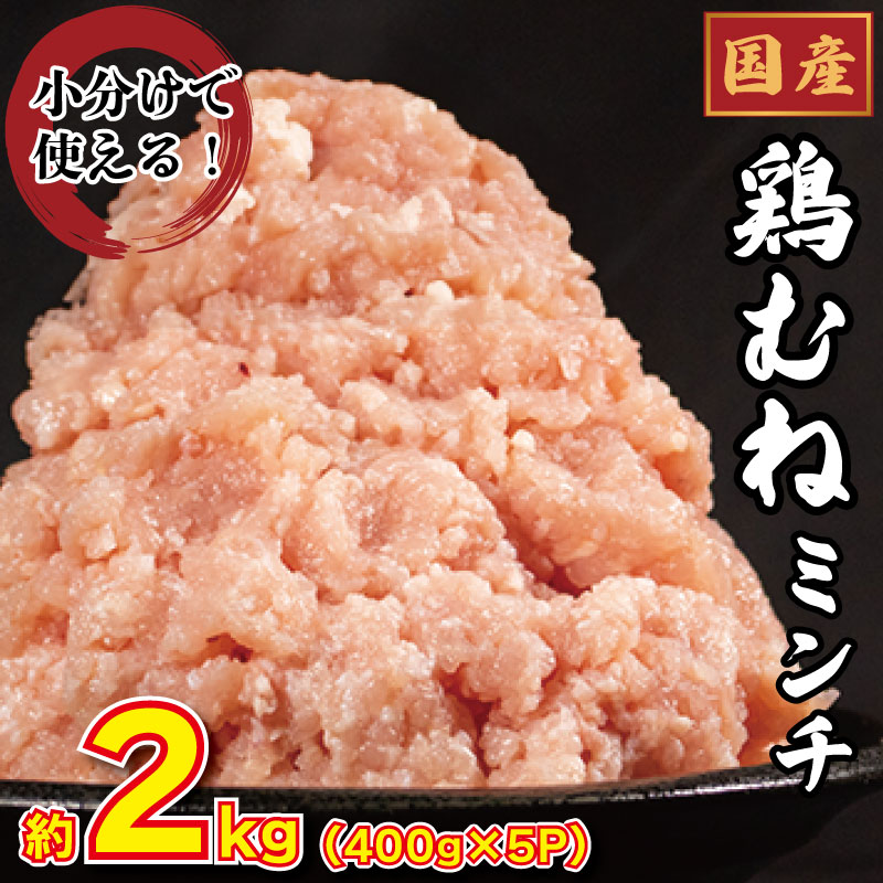 国産 鶏むね ミンチ 2kg 小分け 冷凍（400g×5）鶏肉 むね肉 鶏ミンチ ひき肉 挽き肉 ミンチ肉 ハンバーグ 餃子 メンチカツ 鍋 スープ カレー おかず 弁当 惣菜 BBQ アウトドア