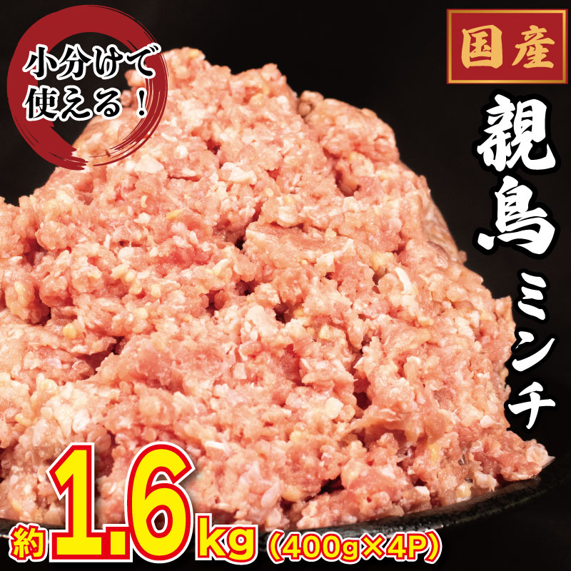 国産 鶏肉 親鳥 ミンチ モモ 1.6kg (400g×4) 鳥肉 とりにく 鶏 とり チキン もも 冷凍 小分け 冷凍 鶏ミンチ ミンチ肉 ひき肉 挽き肉 ハンバーグ 餃子 メンチカツ 鍋 おかず