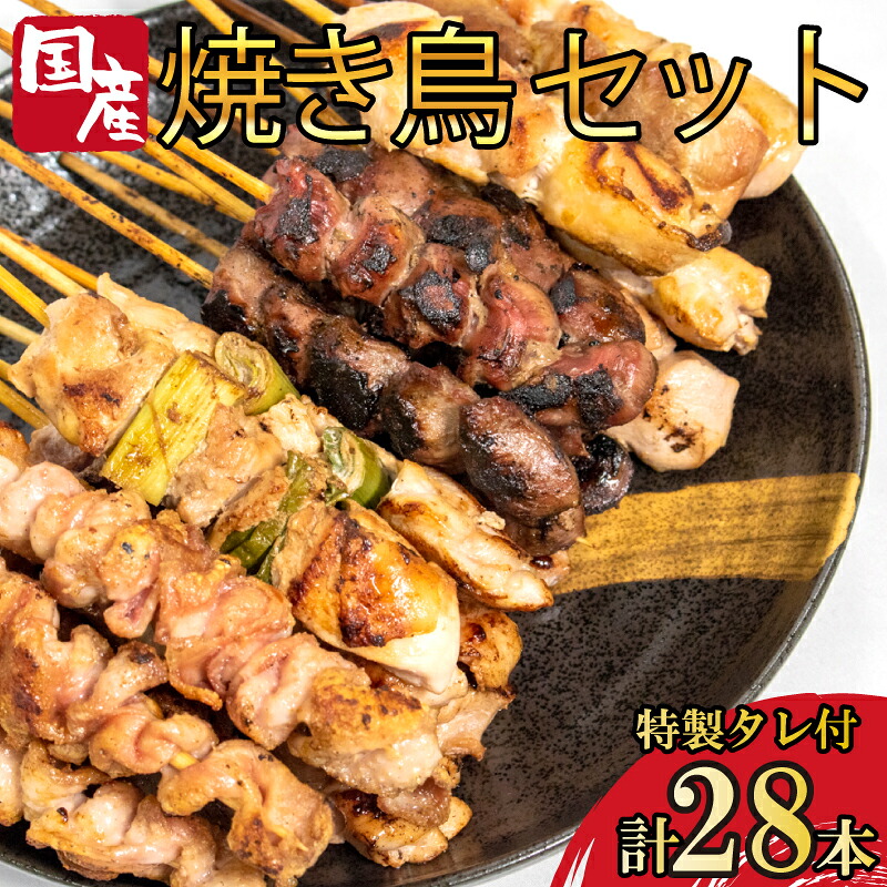 焼き鳥 4種 28本セット タレ付き 国産 もも 皮 砂ぎも ねぎま 鶏肉 とりにく 鳥肉 チキン 惣菜 おかず おつまみ ビール ハイボール チューハイ 日本酒 ウイスキー 焼酎 酒 ワイン 弁当