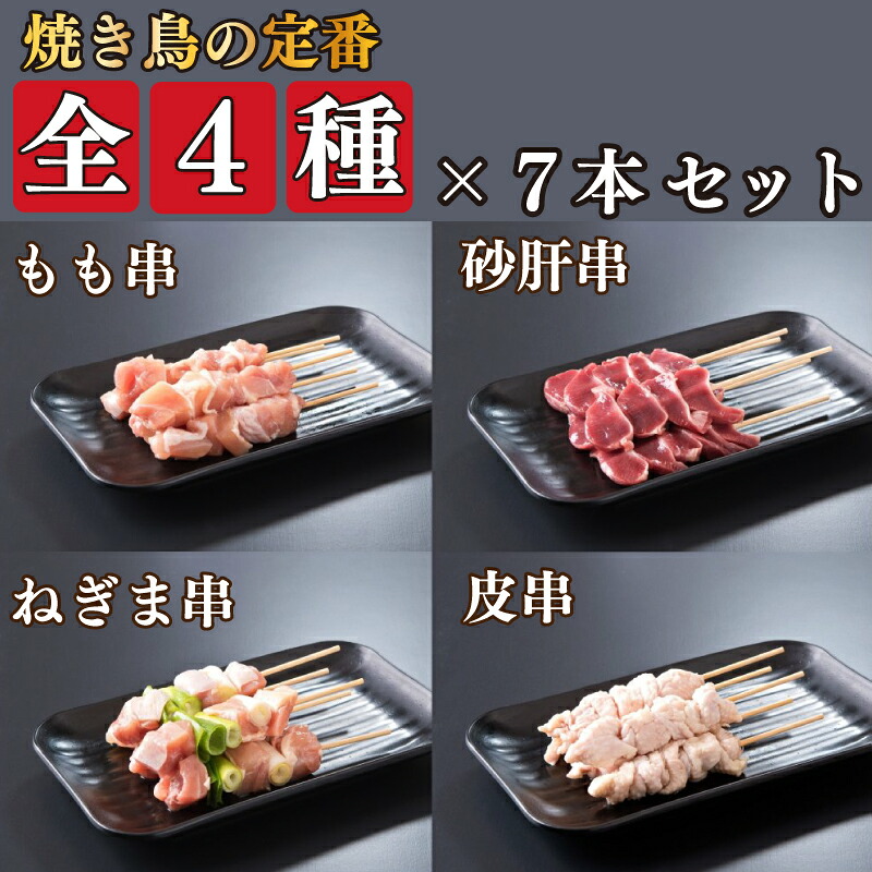焼き鳥 4種 28本セット タレ付き 国産 もも 皮 砂ぎも ねぎま 鶏肉 とりにく 鳥肉 チキン 惣菜 おかず おつまみ ビール ハイボール チューハイ 日本酒 ウイスキー 焼酎 酒 ワイン 弁当