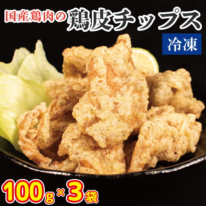 鶏皮チップス 300g (100g×3) 国産 おつまみ 鶏皮 とりかわ 鶏肉 チキン おやつ スナック 惣菜 ビール ハイボール チューハイ ウイスキー 焼酎 ワイン 日本酒 酒 小分け 真空パック