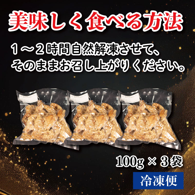 鶏皮チップス 300g (100g×3) 国産 おつまみ 鶏皮 とりかわ 鶏肉 チキン おやつ スナック 惣菜 ビール ハイボール チューハイ ウイスキー 焼酎 ワイン 日本酒 酒 小分け 真空パック
