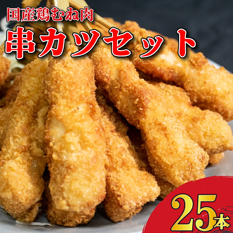 串かつ 25本 国産 鶏むね肉 おつまみ 鶏肉 チキン むね肉 くしかつ おかず 惣菜 弁当 ビール ハイボール 焼酎 ウイスキー 日本酒 チューハイ ワイン BBQ アウトドア キャンプ ギフト