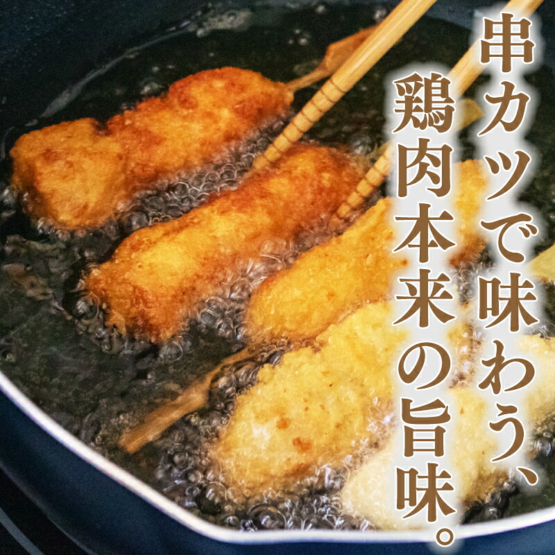 串かつ 25本 国産 鶏むね肉 おつまみ 鶏肉 チキン むね肉 くしかつ おかず 惣菜 弁当 ビール ハイボール 焼酎 ウイスキー 日本酒 チューハイ ワイン BBQ アウトドア キャンプ ギフト