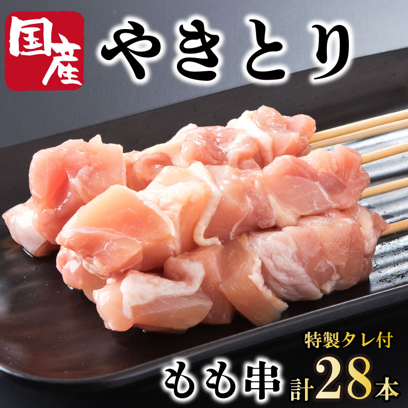 焼き鳥 もも 国産鶏 28本 タレ付き 鶏肉 とりにく 鳥肉 チキン 惣菜 おかず おつまみ ビール ハイボール チューハイ 日本酒 ウイスキー 焼酎 酒 ワイン 弁当 BBQ アウトドア キャンプ