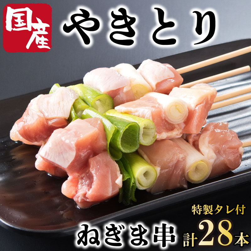 焼き鳥 ねぎま 国産鶏 28本 タレ付き 冷凍 小分け おつまみ 惣菜 おかず 弁当 BBQ アウトドア キャンプ お取り寄せ グルメ ギフト 贈答 ビール ハイボール 日本酒 焼酎 徳島県 阿波市