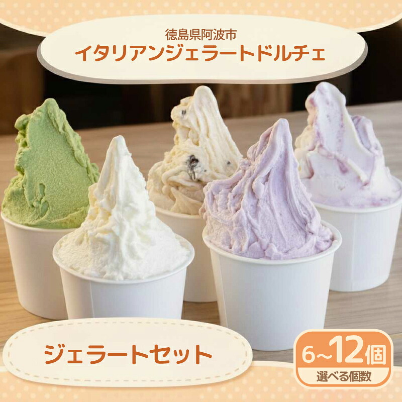 ジェラート イタリアンジェラート おまかせセット 選べる 6個 8個 12個 120ml アイスクリーム アイス シャーベット デザート スイーツ 牛乳 ミルク 果物 フルーツ 野菜 柑橘 チョコ