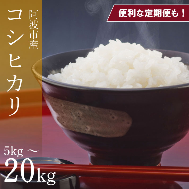 コシヒカリ 選べる容量 5kg~20kg 単品 定期便 令和8年産 米 こめ ご飯 ごはん おにぎり 白米 精米 新米 卵かけご飯 食品 お取り寄せ グルメ 送料無料 徳島県 阿波市