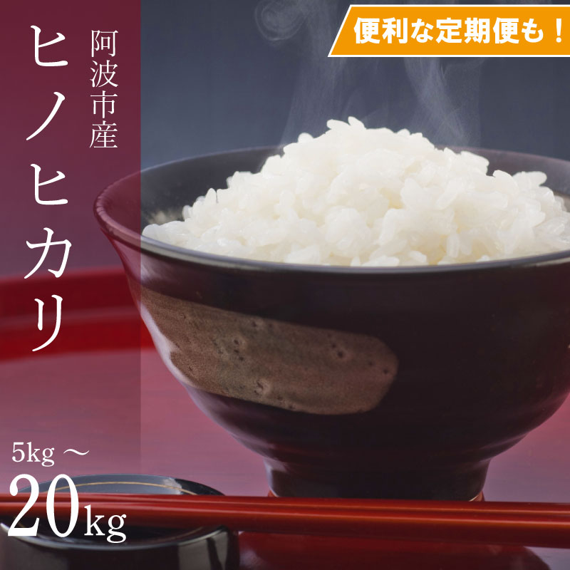 ヒノヒカリ 5kg～20kg 選べる 単品 定期便 令和8年産 米 こめ ご飯 ごはん おにぎり 白米 玄米 精米 新米 卵かけご飯 食品 ギフト 贈答 プレゼント お取り寄せ グルメ 送料無料 徳島県