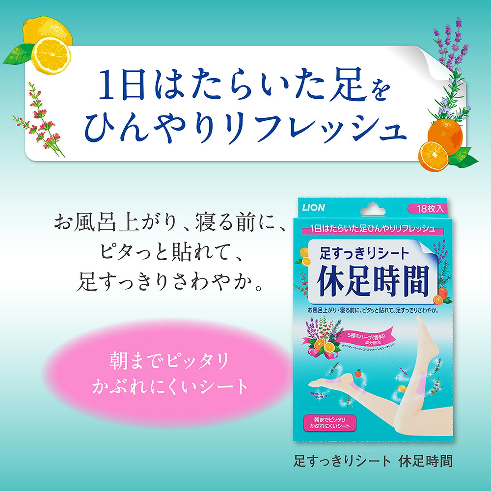ライオン 休足時間 足すっきりシート 2枚入り 20～60個 セット むくみ対策 足すっきり ふくらはぎ 足首 冷却 リラックス 旅行 徳島県 阿波市
