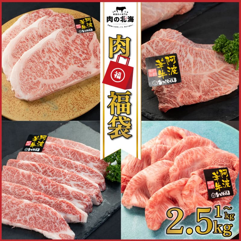 【 肉福袋 】 3万円 5万円 10万円 牛肉 福袋 黒毛和牛 A5等級 阿波華牛 和牛 肉 ビーフ 赤身 ロース 肩 モモ すき焼き すきやき しゃぶしゃぶ 焼肉 牛丼 カレー シチュー 阿波市