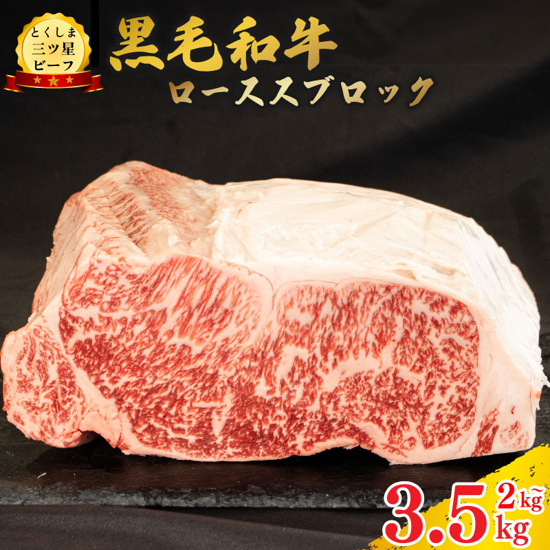 黒毛和牛 阿波牛 ロースブロック 2kg・3.5kg 選べる とくしま三つ星ビーフ 塊肉 和牛 牛肉 ぎゅうにく 牛 肉 ビーフ 一貫牛 すき焼き すきやき しゃぶしゃぶ ステーキ 焼肉