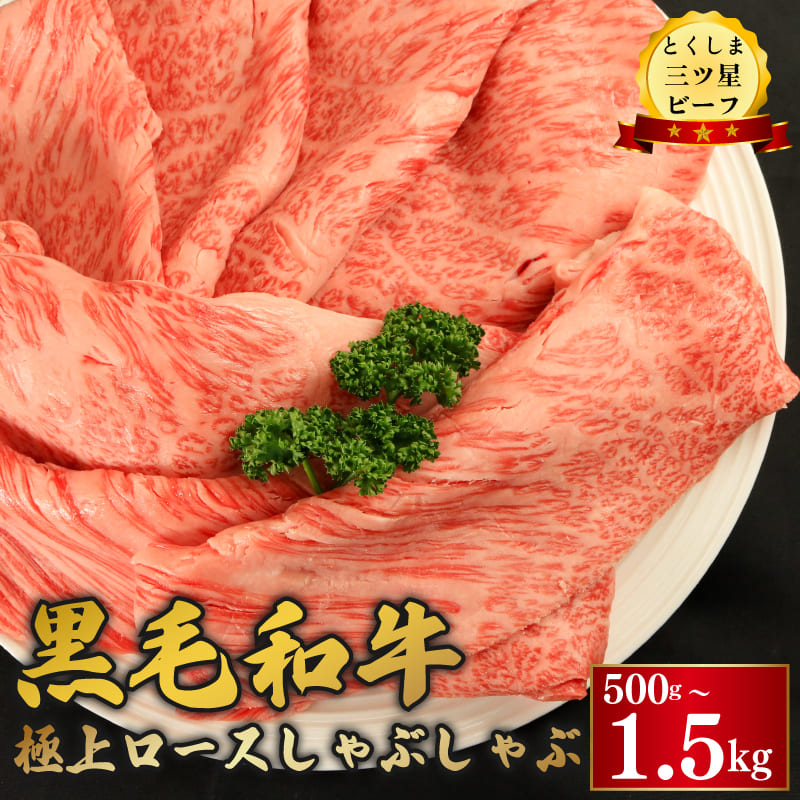 黒毛和牛 阿波牛 ロース しゃぶしゃぶ用 500g・1kg・1.5kg 選べる とくしま三つ星ビーフ 和牛 牛肉 ぎゅうにく 牛 肉 すきやき すき焼き 牛丼 焼肉 ビーフ BBQ アウトドア