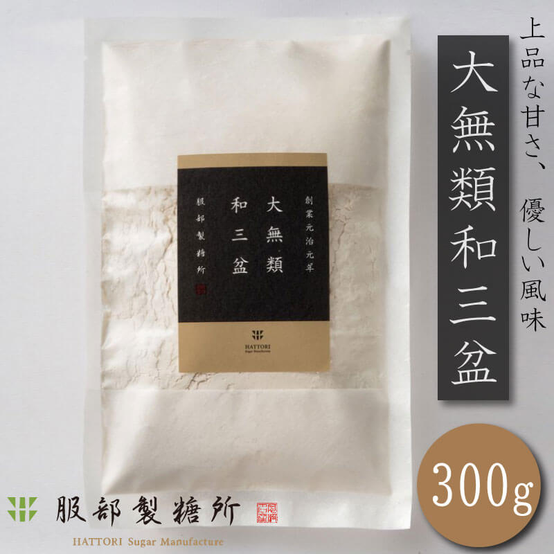 和三盆 300g 高級砂糖 砂糖 竹糖 サトウキビ 大無類 おかし 和菓子 洋菓子 コーヒー 珈琲 紅茶 ケーキ クッキー カステラ 干菓子 落雁 ギフト 贈答 プレゼント お取り寄せ グルメ 常温保