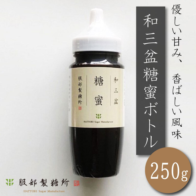 和三盆糖蜜 ボトル 250g 高級砂糖 砂糖 竹糖 サトウキビ 黒蜜 おかし 和菓子 洋菓子 コーヒー 珈琲 紅茶 ケーキ クッキー カステラ アイス わらび餅 干菓子 落雁 ギフト 贈答 プレゼント