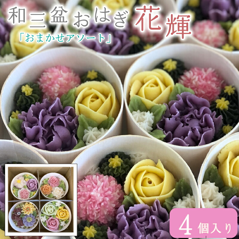 和菓子 花おはぎ 花輝 4個 ネオ和菓子 TV放映 冷凍 和三盆 おはぎ かわいい 花 お花 古代米 お菓子 おやつ 和菓子 スイーツ 和スイーツ デザート あんこ 餅 モチ 小豆 砂糖 高級 贈答品