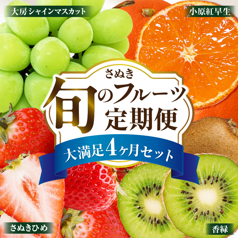さぬき旬のフルーツ大満足 4回定期便_mk006-t008d