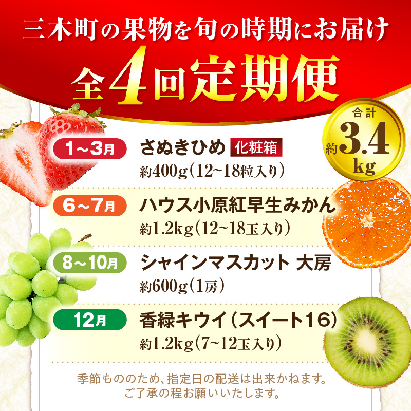 さぬき旬のフルーツ大満足 4回定期便_mk006-t008d