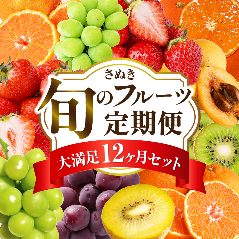 さぬき旬のフルーツ大満足　12回定期便_mk006-t009d