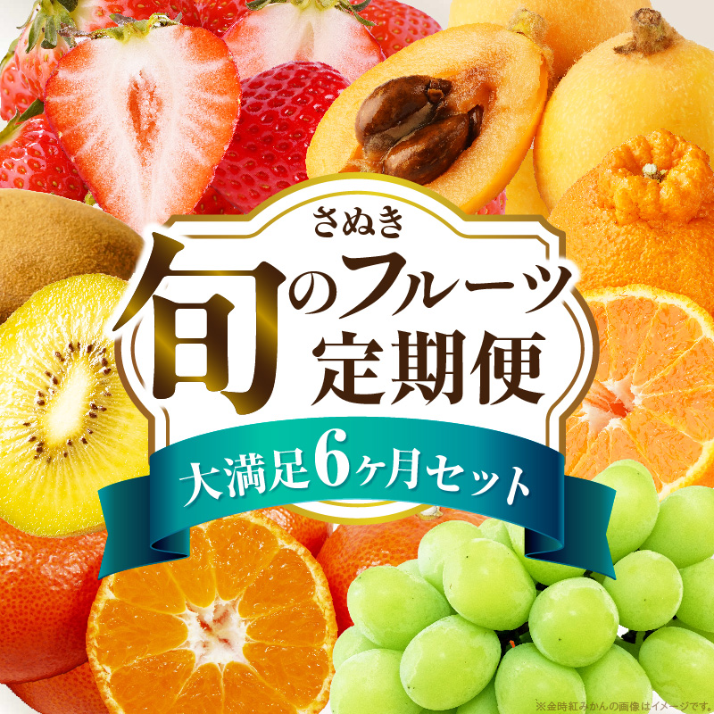 さぬき旬のフルーツ大満足　6回定期便_mk006-t011