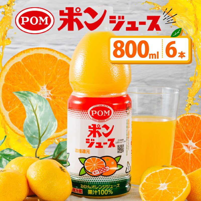 ポンジュース 4.8L ( 800ml × 6本 ) みかん ジュース ぽんじゅーす みかんジュース みかんじゅーす オレンジジュース おれんじじゅーす 果汁飲料 ペットボトル オレンジ みかん 果汁