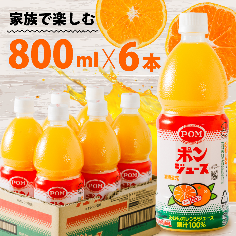 ポンジュース 4.8L ( 800ml × 6本 ) みかん ジュース ぽんじゅーす みかんジュース みかんじゅーす オレンジジュース おれんじじゅーす 果汁飲料 ペットボトル オレンジ みかん 果汁