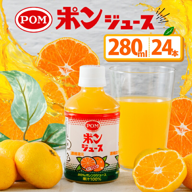 ポンジュース 280ml