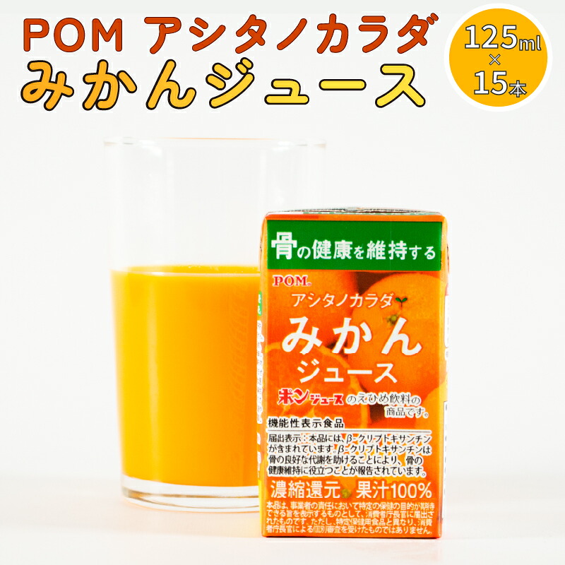 POM みかん ジュース 125ml