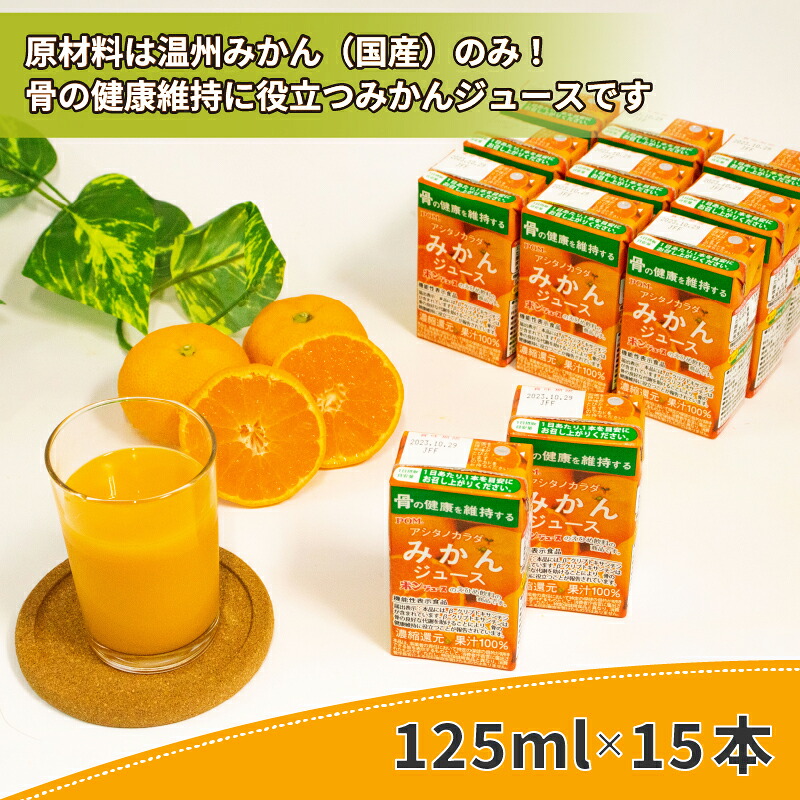POM みかん ジュース 125ml × 15本 機能性表示食品 | アシタノカラダ 温州みかん 果汁100％ うんしゅうみかん ミカンジュース  果汁 100% みかん mikan みかんじゅーす