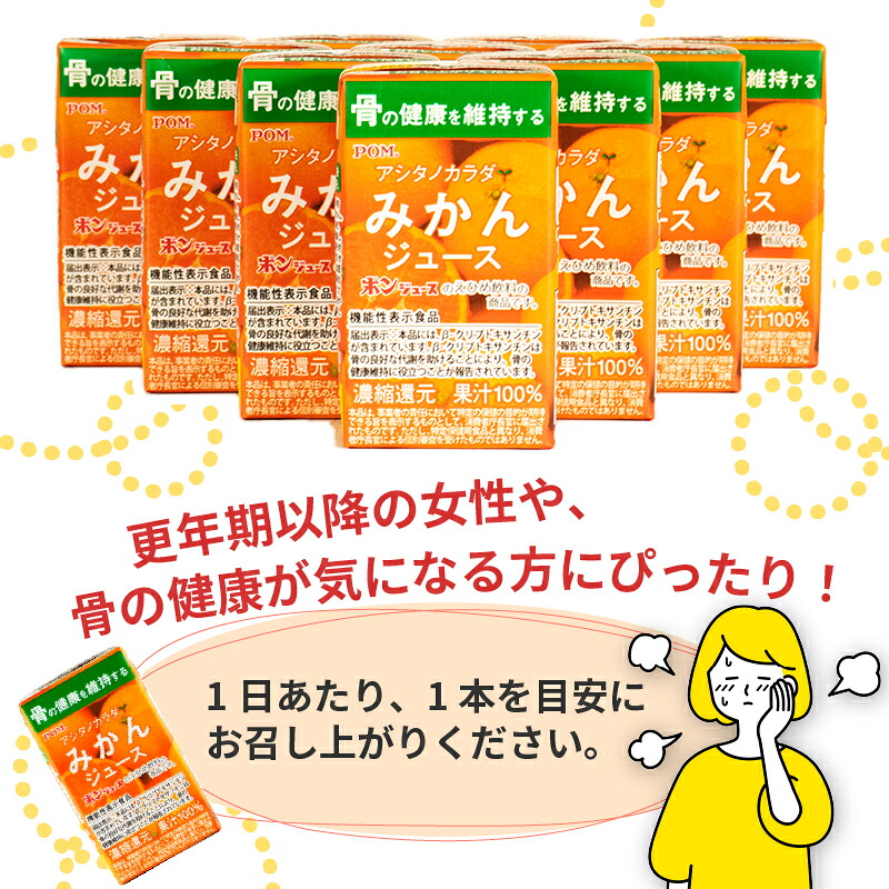 POM みかん ジュース 125ml × 15本 機能性表示食品 | アシタノカラダ 温州みかん 果汁100％ うんしゅうみかん ミカンジュース  果汁 100% みかん mikan みかんじゅーす