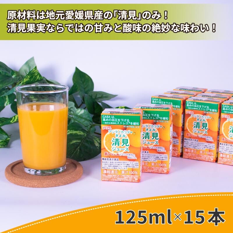 POM みかん ジュース 125ml × 15本 機能性表示食品 | アシタノカラダ 清見 果汁100% みかんジュース 果汁 100% 濃縮還元 みかん 果物 フルーツ 蜜柑 みかんじゅーす 濃厚