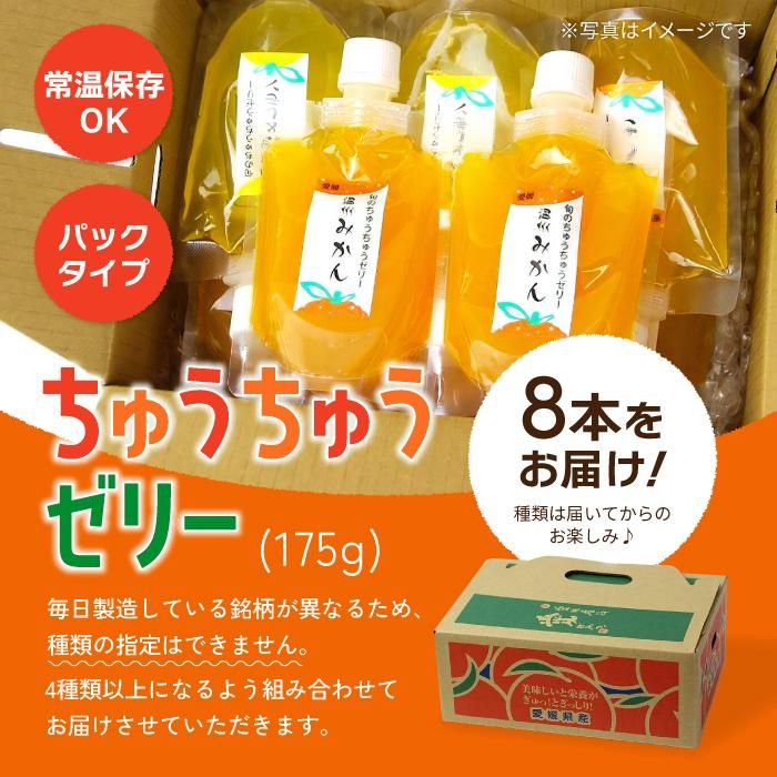 ちゅうちゅう ゼリー 175g × 8本 セット ちゅうちゅうゼリー 柑橘 みかん みかんゼリー フルーツゼリー デザート 果物 国産 飲料 シャーベット 果汁 保存料不使用 着色料不使用 香料不使用