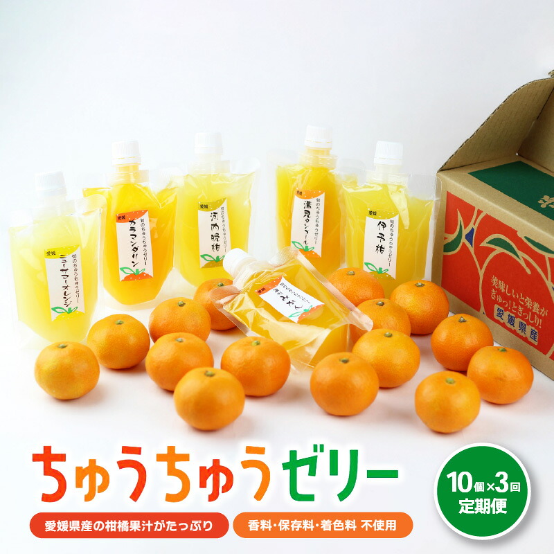 【定期便3回】 旬のちゅうちゅうゼリー 定期便 10個 | 柑橘 みかん みかんゼリー フルーツゼリー  デザート フルーツ 果物 国産 飲料 常温 スイーツ お取り寄せ ギフト 人気 おすすめ