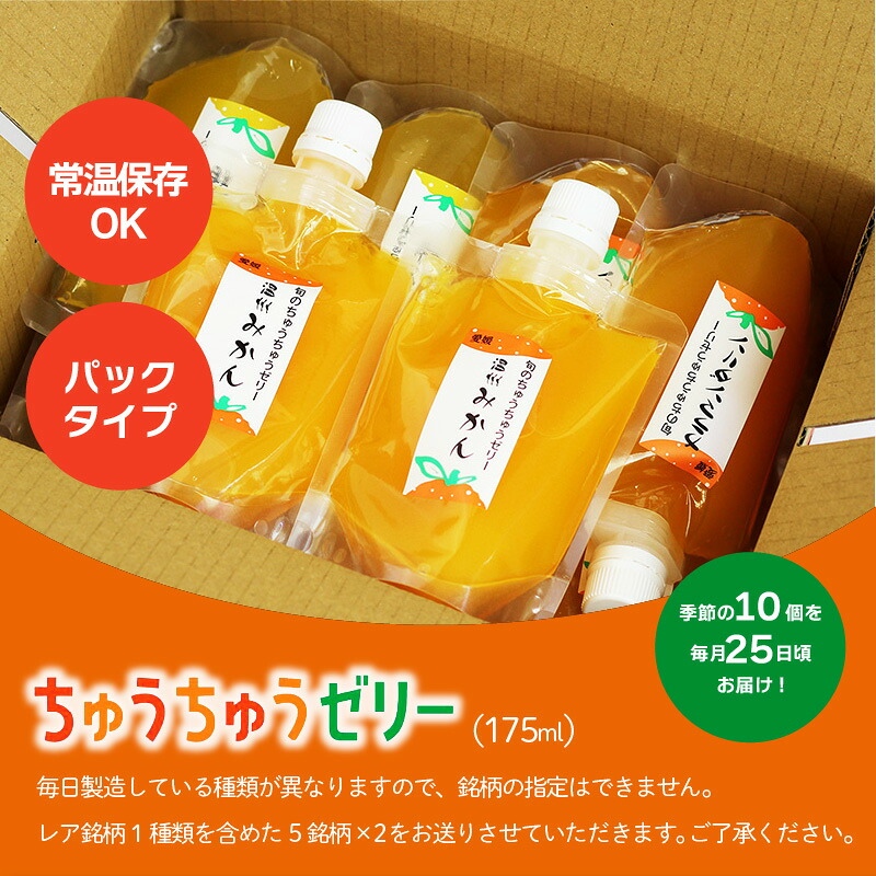 【定期便3回】 旬のちゅうちゅうゼリー 定期便 10個 | 柑橘 みかん みかんゼリー フルーツゼリー  デザート フルーツ 果物 国産 飲料 常温 スイーツ お取り寄せ ギフト 人気 おすすめ