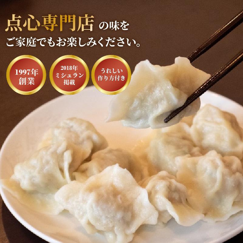 【ミシュランガイド掲載】点心専門店の手づくり水餃子 90個/2.25kg(タレ・作り方付) | 水餃子 餃子 ギョーザ 餃子 ギョーザ 点心 中華 手作り ギョーザ 餃子 冷凍 点心 中華 点心