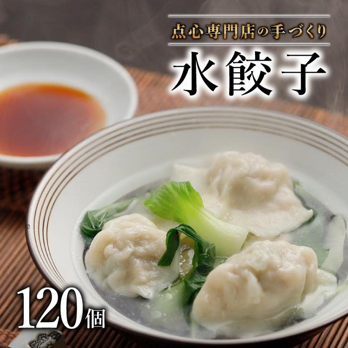 点心専門店の手づくり水餃子 120個