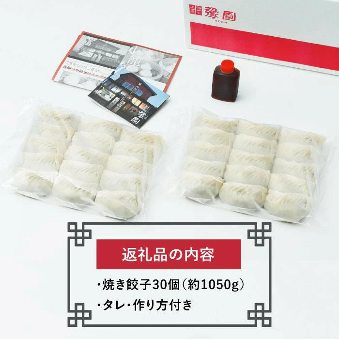 【ミシュランガイド掲載】点心専門店の手づくり焼き餃子 30個/1.05kg(タレ・作り方付き) | 餃子 ギョーザ 餃子 ギョーザ 点心 本格中華 冷凍餃子 餃子 ギョーザ 点心 中華