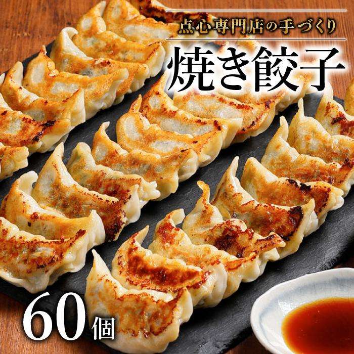 点心専門店の手づくり焼き餃子 60個