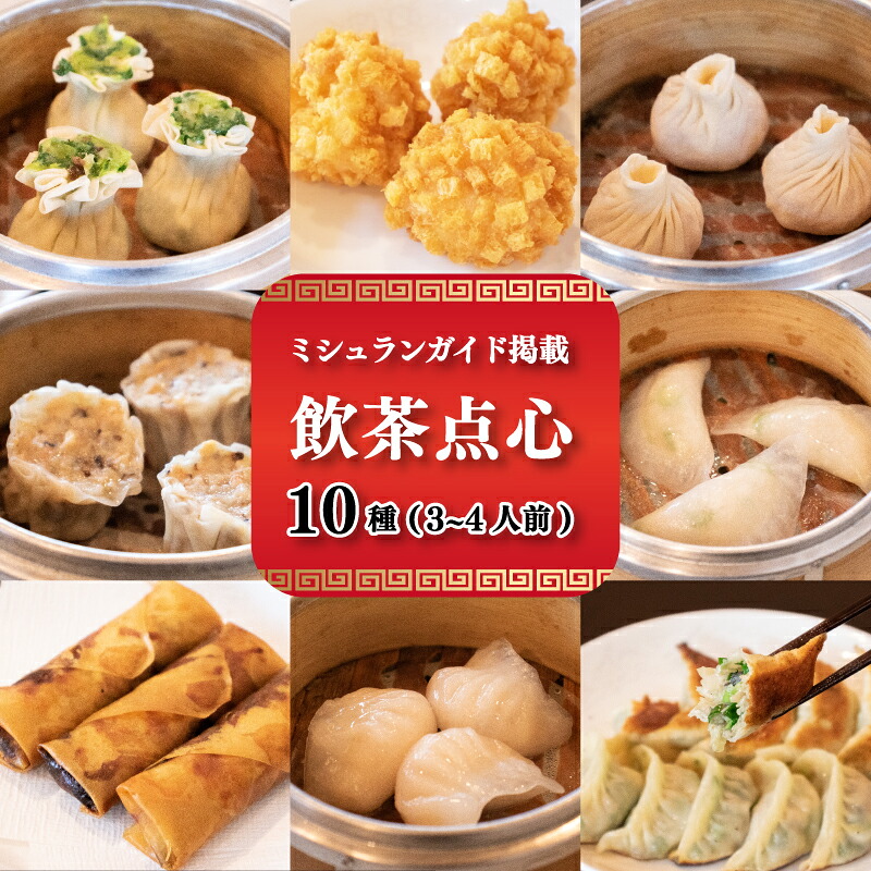 【ミシュランガイド掲載】 点心 セット 10種 ( 3~4人前 ) 餃子 ギョーザ 点心 中華 焼売 シューマイ 餃子 ギョーザ 点心 中華 春巻 えび 愛媛 松山市 人気おすすめ