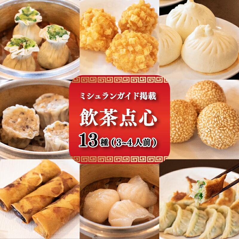 【ミシュランガイド掲載】 点心 セット 13種 ( 3~4人前 ) 餃子 ギョーザ 点心 中華 焼売 シューマイ 中華 春巻 えび 中華 小籠包 上海点心豫園 点心 贅沢セット 愛媛 松山市