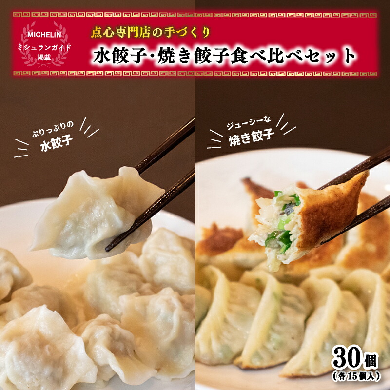 焼き餃子 水餃子セット 各15個入り