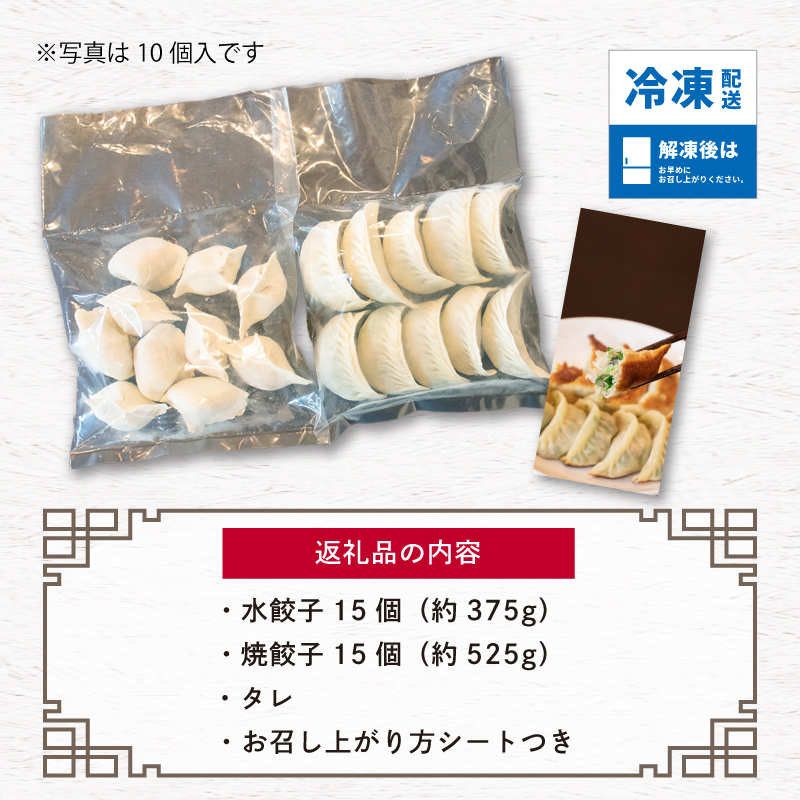 【 ミシュランガイド掲載 】 焼き餃子･水餃子セット 各15個入り セット（タレ・作り方付き）水餃子 ヤキギョウザ 餃子 ギョーザ 餃子 ギョーザ 点心 中華 餃子 ギョーザ 餃子 やきぎょうざ