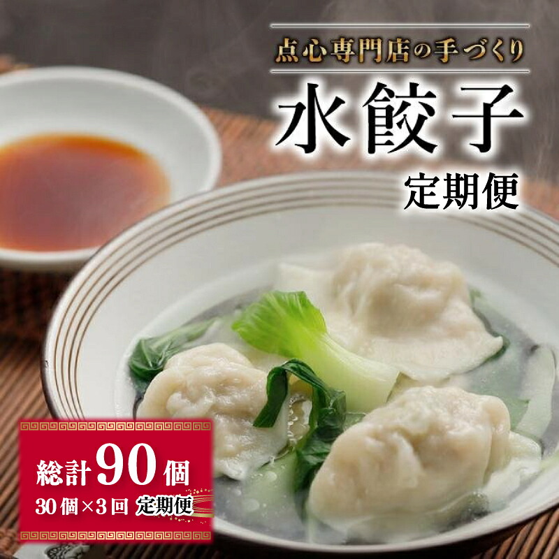 水餃子 定期便 30個