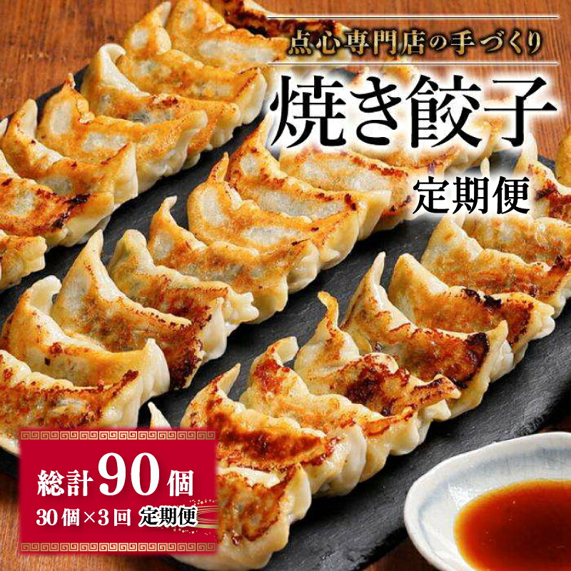焼き餃子 定期便 30個