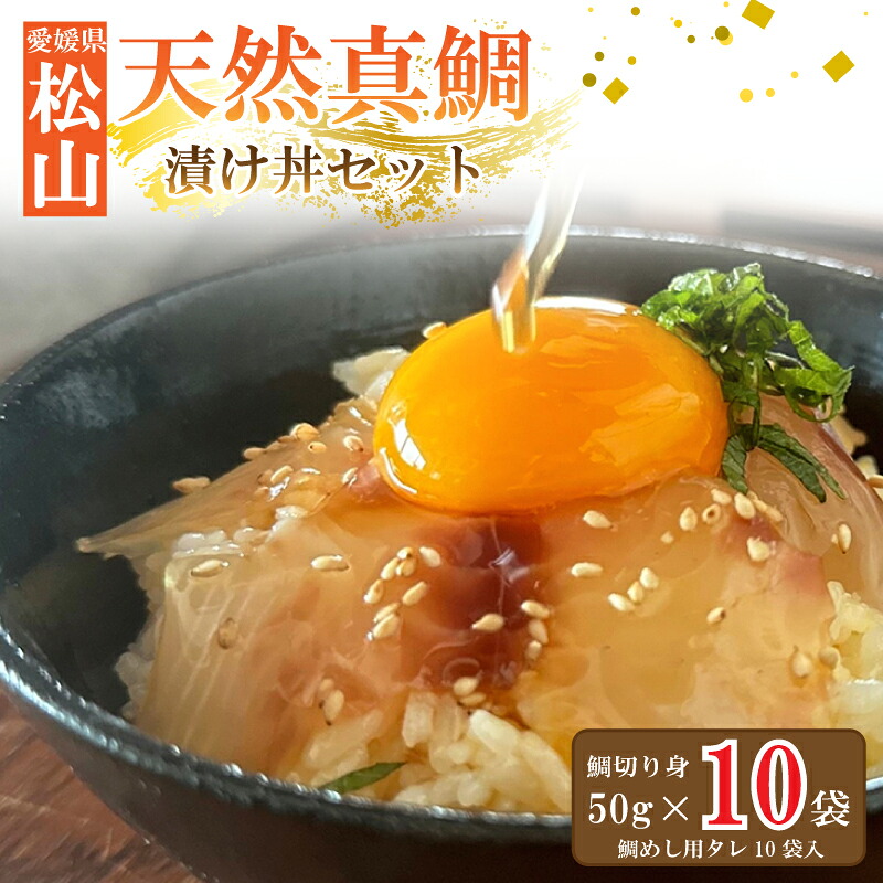 真鯛 タイ 天然 漬け丼 セット 50g×10P | 冷凍 鯛 たい 刺身 しゃぶしゃぶ 鯛しゃぶ 鯛めし 鯛茶漬け 魚介 海鮮 魚 鮮魚 愛媛県 松山市