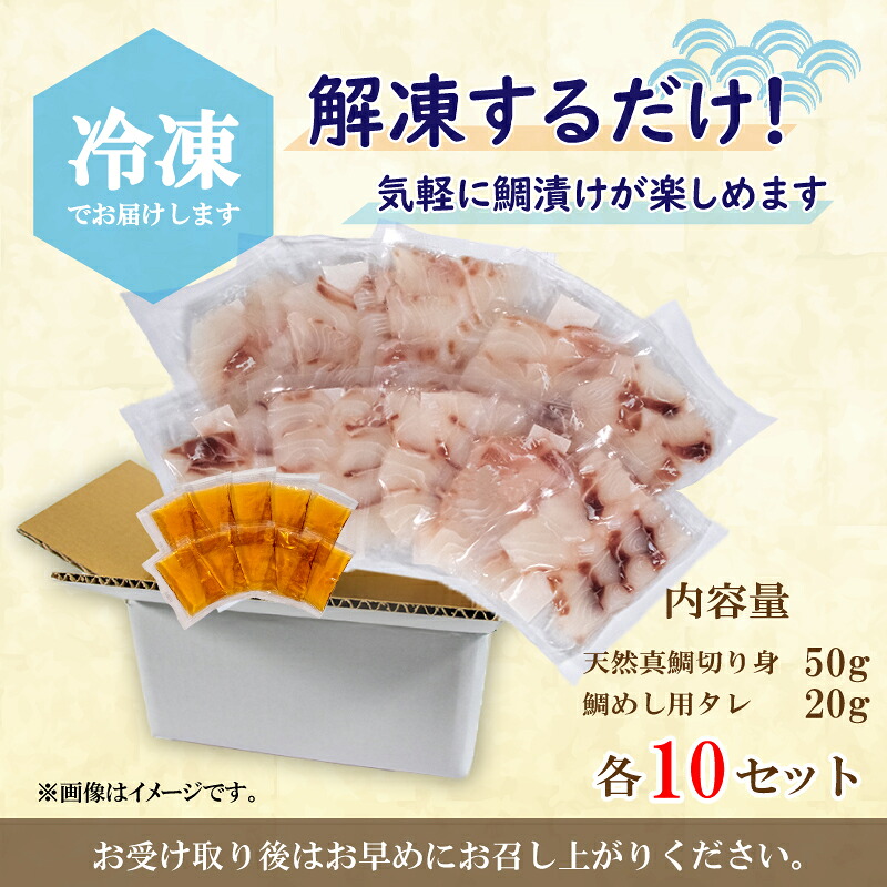 真鯛 タイ 天然 漬け丼 セット 50g×10P | 冷凍 鯛 たい 刺身 しゃぶしゃぶ 鯛しゃぶ 鯛めし 鯛茶漬け 魚介 海鮮 魚 鮮魚 愛媛県 松山市